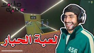 اكثر لعبة ممتعة | crab game (squid game)