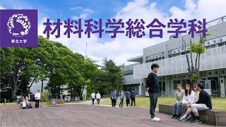 東北大学 工学部 材料科学総合学科　公式プロモーションビデオ Department of Materials Science and Engineering, Tohoku University