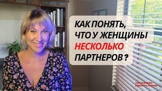 Как понять, что у вашей женщины несколько партнеров?