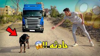 نزلت لوكا الشارع لأول مره | كانت هتعمل حادثه 