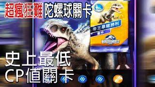 帝王暴龍 特殊陀螺球觀賞車 極度困難 | 侏羅紀世界遊戲 | Jurassic World The Game | JWTG