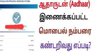 How to find the Aadhaar Linked Mobile Number 2024  Step by Step Guide Tamil Aadhaar Services