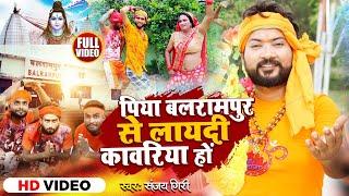 Video| पिया बलरामपुर से लायदी कवारिया हों| Sanjay Giri| Kishori Kallu Dhelai Pandit Kaka| Balrampur