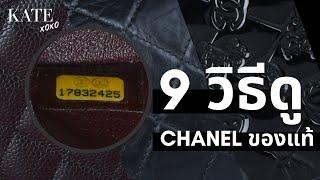 9 วิธีดู Chanel ของแท้