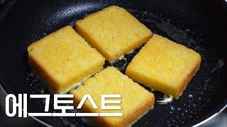 달콤하고 부드러운 하루의 시작~간편하고 맛있는 아침식사 에그 토스트 만들기/ Korean Egg Toast