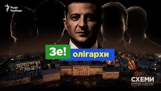 ОП Зеленського та олігархи. Як журналісти фіксують непублічні зустрічі «під об'єктивами» УДО | СХЕМИ