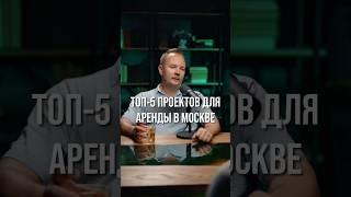 ЛУЧШИЕ ЖЕ ДЛЯ АРЕНДЫПереходите по ссылке в видео и мы бесплатно подберем вам новостройку в Москве