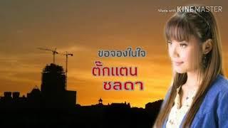 ขอจองในใจ  ตั๊กแตน ชลดา