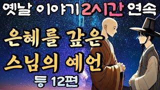 중간광고 없는 2시간 연속 옛날이야기/은혜를 갚은 스님의 예언 등 10편 /자면서 듣는 이야기,꿀잠,오디오북,옛날이야기,고전,야담,민담