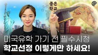  미국유학, 학교선택 이렇게 하세요! 나를 스타로 만들어주는 학교를 찾는 방법 ㅣ 솔찍담백한 유학토크 9편