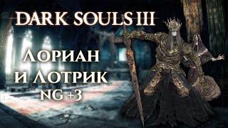 Dark Souls 3 - Принцы-близнецы( НГ+3, Меч принцев-близнецов, Меч Лориана)