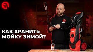 Зимнее хранение мойки высокого давления | Как хранить мойку зимой?