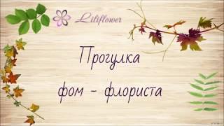 Прогулка фом флориста