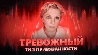Тревожный тип привязанности | Как выйти в надежный?