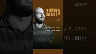 Պատմության մեջ այս օրը | Սեպտեմբերի 9, 1990 | #պատմություն #antifakeam  #history #onthisday #shorts