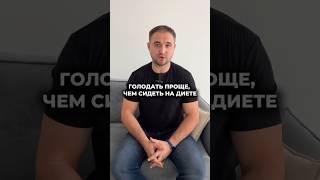 Почему голодать проще,  чем сидеть на диетах? #голодание #трансформация