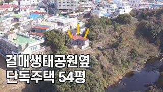 (가격인하)제주도 서귀포시 서귀동 단독주택 | 걸매생태공원옆 54평 | 나우제주공인중개사[토지, 주택, 타운하우스, 건물, 펜션, 매매 임대]