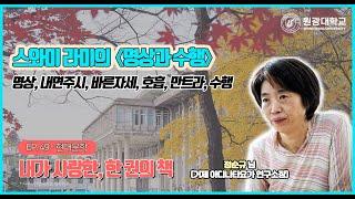 EP49. 스와미 라마의 『명상과 수행』_내가 사랑한, 한 권의 책 [내 사랑 원북 챌린지]