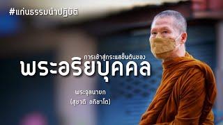 การเข้าสู่แสขั้นต้นของพระอริยบุคคล:พระอาจารย์สุชาติ อภิชาโต