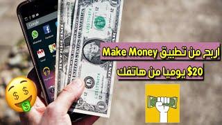 اربح من تطبيق (Make Money)  $20 يوميا من مشاهدة الفيديوهات من هاتفك