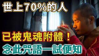 高僧震撼發現：世上70%的人，已被鬼魂附體！你的親人中了嗎？趕緊念此咒破除！ | 禪語