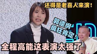 单排喜剧开篇高分！郭大宝爆笑演绎吐槽男友 全程高能郭德纲都笑翻了！ #单排喜剧大赛 #脱口秀 #德云社 #脱口秀和ta的朋友们 #德云斗笑社 #徐志胜 #阎鹤祥