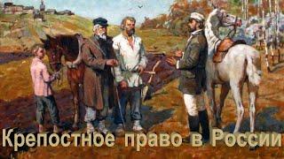 Крепостное право в России. М.С. Щепкин (1788-1863).