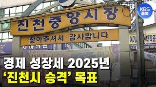 [자막] 2025년 '진천시 승격' 목표