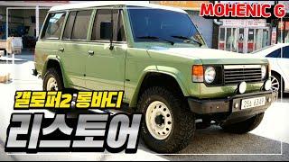 '갤로퍼 리스토어' 모헤닉 G 올드카 리뷰  [Automotive Restore MOHENIC G 2세대 V6 350 DOHC]