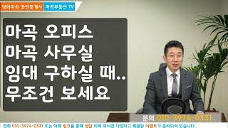 마곡사무실 마곡오피스 임대 구하실 때 무조건 꼭 보시고 판단해 보세요