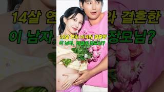 14살 연하 미녀와 결혼한 이 남자, 비결이 장모님?