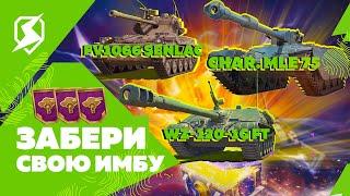 НАГРАДЫ ИЗ ИВЕНТОВ, НОВАЯ ИМБА И КАРТЫ В Tanks Blitz