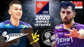 25.12.2020  "Zenit (Saint Petersburg)" - "Zenit-Kazan" |Men's Volleyball Cup of Russia. Semifinal.