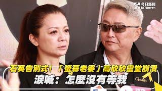 石英告別式！「螢幕老婆」高欣欣靈堂崩潰　淚喊：怎麼沒有等我｜NOWnews