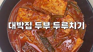 이거 하나 면 반찬, 찌개 필요 없어요, 대박집 두부 두루치기 레시피