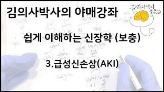 쉽게 이해하는 신장학 보충-3.급성신손상(AKI, acute kidney injury) [김의사박사의 야매강좌]