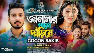 জানালার পাশে দাঁড়িয়ে | Janlar Pashe Dariye | GOGON SAKIB | Official Music Video | TikTok Song 2024