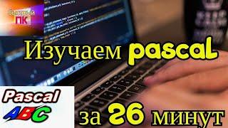 Программирование на паскаль за 26 минут основы