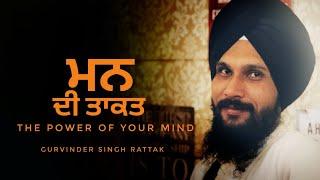 The Power Of Your Mind | Gurbani Katha | Gurvinder Singh Rattak