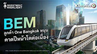  BEM ลูกค้า One Bangkok หนุน คาดปีหน้าโตต่อเนื่อง