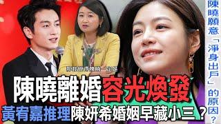 陳曉離婚容光煥發  黃宥嘉推理陳妍希婚姻早藏小三？【新聞挖挖哇】