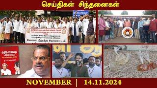 செய்திகள்_சிந்தனைகள் | 14.11.2024 | #News |#KalaignarHospital | #DoctorStabbed | #ooty |