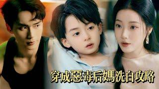 Woke Up as the EVIL Stepmom！How to Save the Cute Triplets，Fix Their Tragic Fate&Melt the CEO’s Heart
