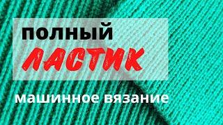 Как связать и закрыть полный ЛАСТИК. Уроки машинного вязания.