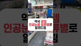 약국 꿀템 인공눈물! 종류별로 알려드립니다