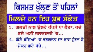 ਕਿਸਮਤ ਖੁੱਲਣ ਤੋਂ ਪਹਿਲਾਂ ਮਿਲਦੇ ਹਨ ਇਹ ਸੰਕੇਤ | Vastu Gyan | Gyan ki Bate @NKvoice786