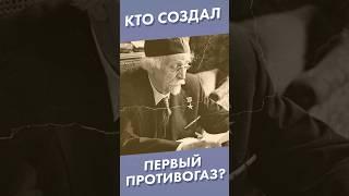 Кто создал первый противогаз? #shorts #изобретение