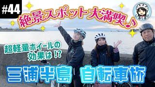 【#44 三浦半島ライド後編】超軽量ホイールの効果を実感!? 絶景スポット立ち寄りで大満喫な自転車旅