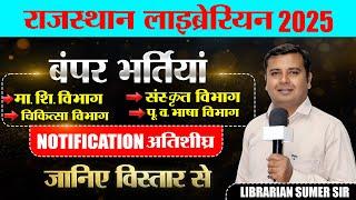 Rajasthan Librarian vacancy 2025भर्तियां ही भर्तियांNew Librarian vacancy #librarian