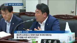 서구의회 첫 업무보고… 조직 개편 ·행정 소통 '주문' - 티브로드 인천방송